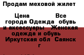 Продам меховой жилет › Цена ­ 14 500 - Все города Одежда, обувь и аксессуары » Женская одежда и обувь   . Иркутская обл.,Саянск г.